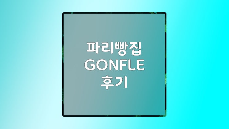 아침 9시부터 줄 서는 파리 북역 빵집, 파리 크루아상 맛집 추천