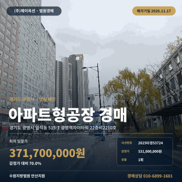 광명지식산업센터경매 토지 8.46평 건물 26.43평 업무시설 2025타경53724 썸네일