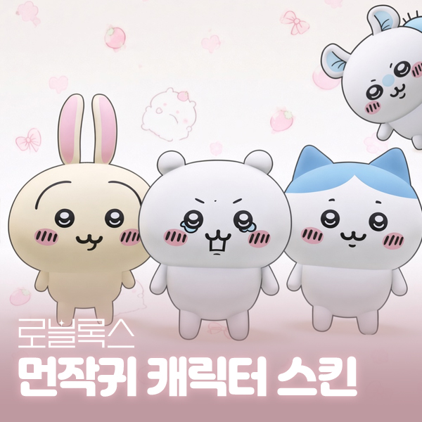 로블록스 캐릭터 꾸미기 방법, 치이카와 스킨으로 게임 할 수 있다고? 대표 이미지