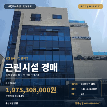 울산상가경매·근린생활시설ㅣ동구 일산동 971-10ㅣ2025타경1153 썸네일