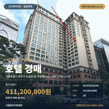 서울 호텔 경매 종로구 수송동 로얄팰리스스위트 2025타경103358 썸네일