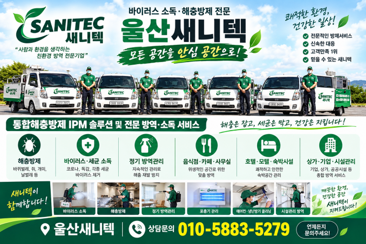 [부산·울산 새니텍] 미용실 해충방제 후기/쾌적하고 위생적인 미용실 환경 만들기 : 네이버 블로그