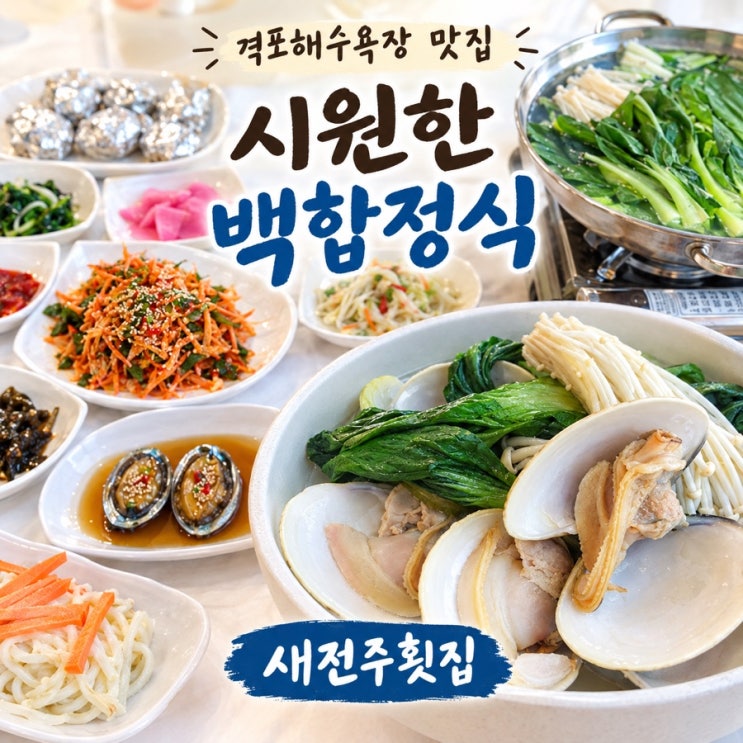 격포해수욕장 맛집 시원한 백합 정식 새전주횟집