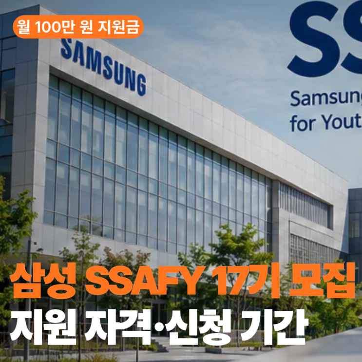 삼성 SSAFY 17기 모집 일정 총정리｜지원 자격·신청 기간·교육비·월 100만 원 지원금 : 네이버 블로그