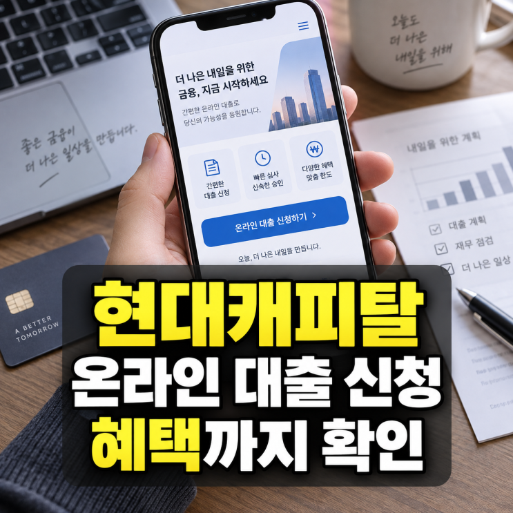 현대캐피탈 홈페이지로 간편하게 온라인 대출 신청과 혜택 정리 : 네이버 블로그