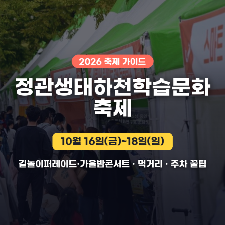 2026 정관생태하천학습문화축제 10월 16일 개막…길놀이퍼레이드·주차 꿀팁 총정리 : 네이버 블로그