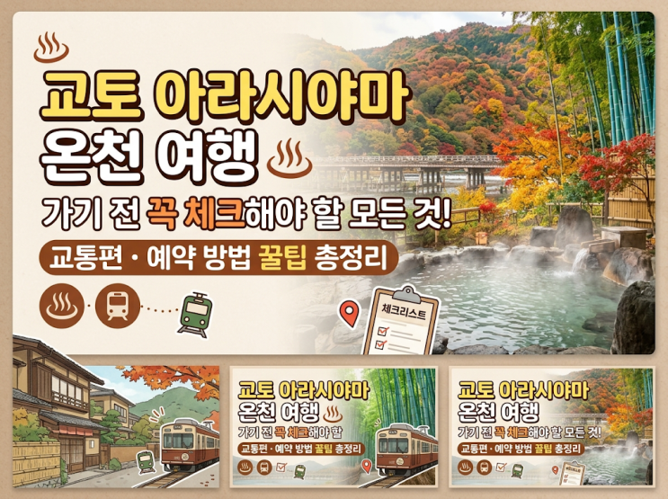 교토 아라시야마 온천 여행 전 체크｜교통편부터 예약까지