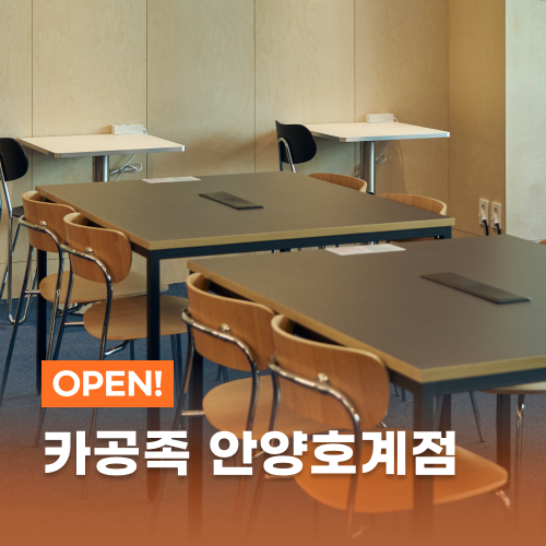 [경기 안양시] 카공족 안양호계점을 소개합니다. : 네이버 블로그