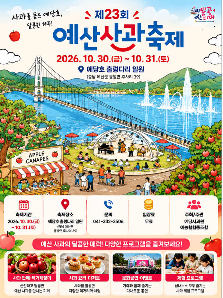 2026 예산사과축제 일정 총정리｜10월 30~31일 공연·체험·주차 안내 : 네이버 블로그