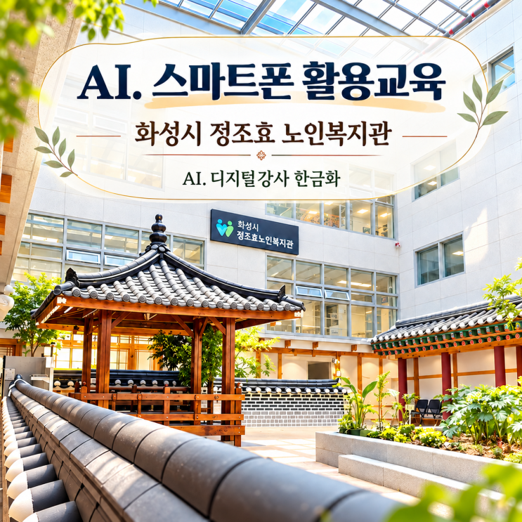 화성시 정조효 노인복지관 시니어 AI·디지털 활용 교육｜10회 과정의 시작 : 네이버 블로그