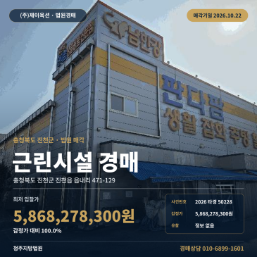 진천점포경매·근린생활시설ㅣ진천읍 읍내리 471-129ㅣ2026타경50228 썸네일