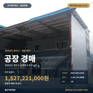 양산공장경매·제조시설ㅣ상북면 소토리 439-1ㅣ2025타경12546 썸네일