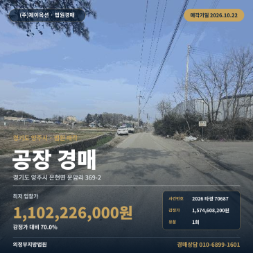 양주공장경매·제조시설ㅣ은현면 운암리 369-2ㅣ2026타경70687 썸네일