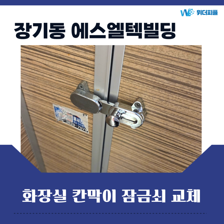 대구 건물관리업체 위더피플, 장기동 에스엘텍 4층 남자화장실 큐비클 잠금쇠 교체 현장 : 네이버 블로그