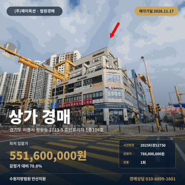 시흥상가경매 정왕동 호반프라자 시화나래초 인근 점포 2025타경53750 썸네일