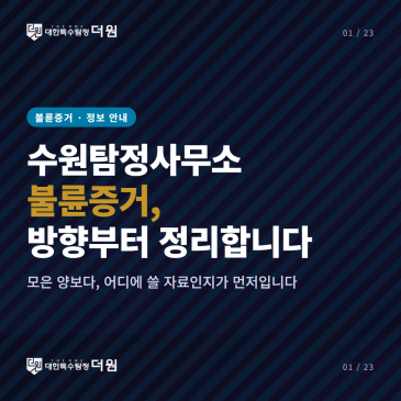 수원탐정사무소를 알아보며 불륜증거의 방향을 정리하게 된 실제 과정