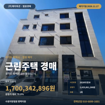 평택시고덕동 상가주택경매 1호선 서정리역 인근 토지 81평형 2026타경30 썸네일