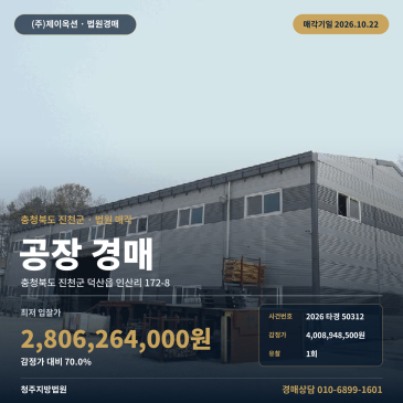 진천공장경매·제조시설ㅣ덕산읍 인산리 172-8ㅣ2026타경50312 썸네일