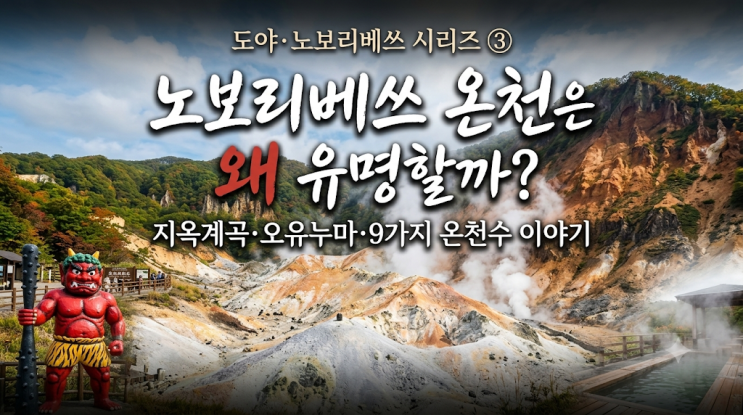 노보리베쓰 온천은 왜 유명할까? 지옥계곡·오유누마·9가지 온천수 ....