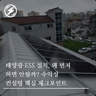 태양광·ESS 설치, 왜 먼저 하면 안될까? 수익성 컨설팅 핵심 체크포인트