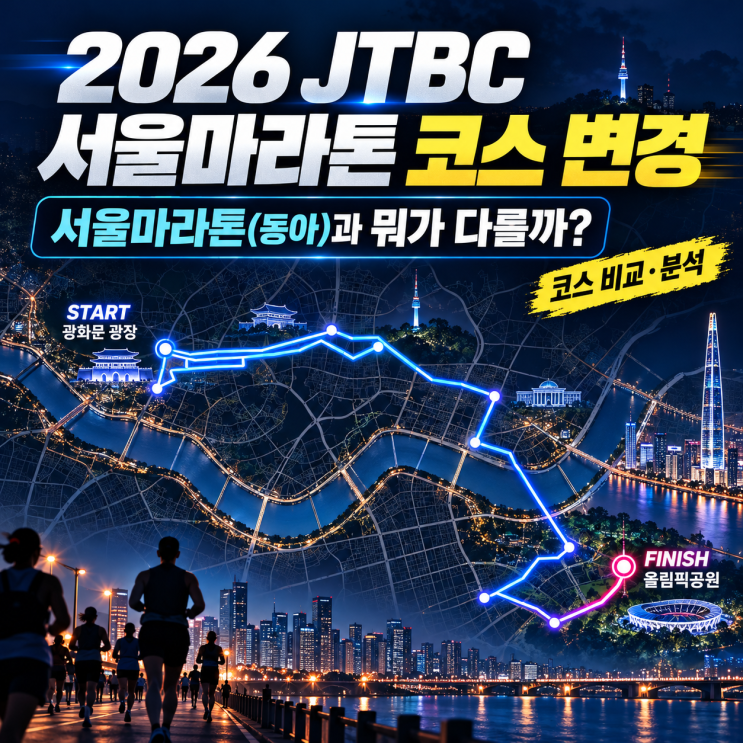2026 JTBC 서울마라톤 코스 변경- 서울마라톤(동아마라톤)과 뭐가 다를까?