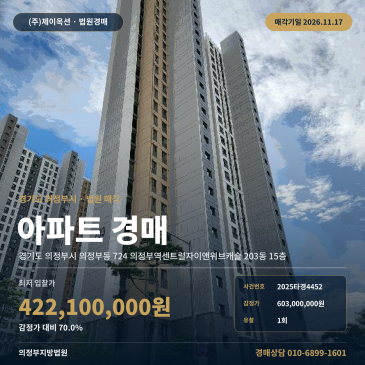 경기 의정부시 의정부동 아파트 경매물건 의정부역센트럴자이앤위브캐슬 2025타경4452 썸네일