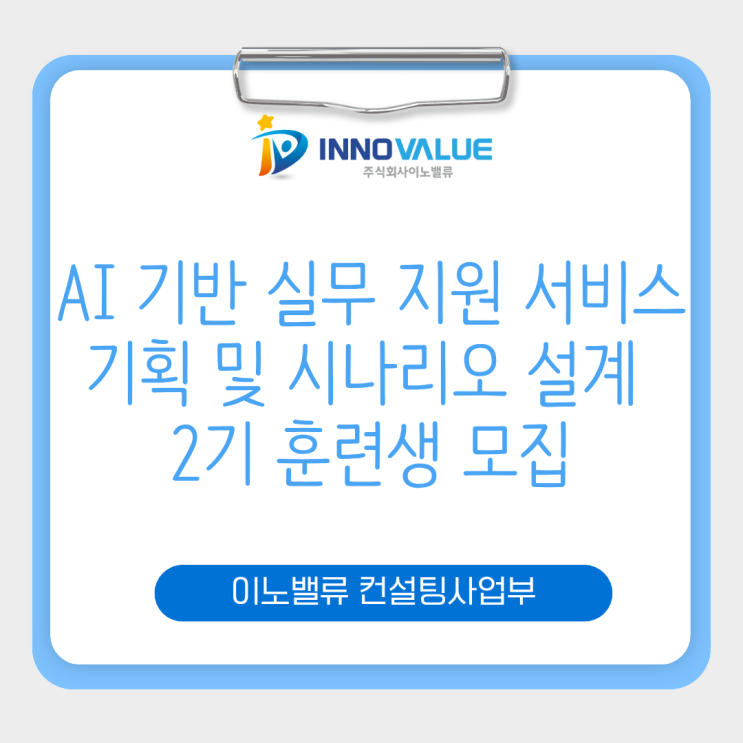 AI 기반 실무 지원 서비스 기획 및 시나리오 설계 2기 훈련생 모집 : 네이버 블로그