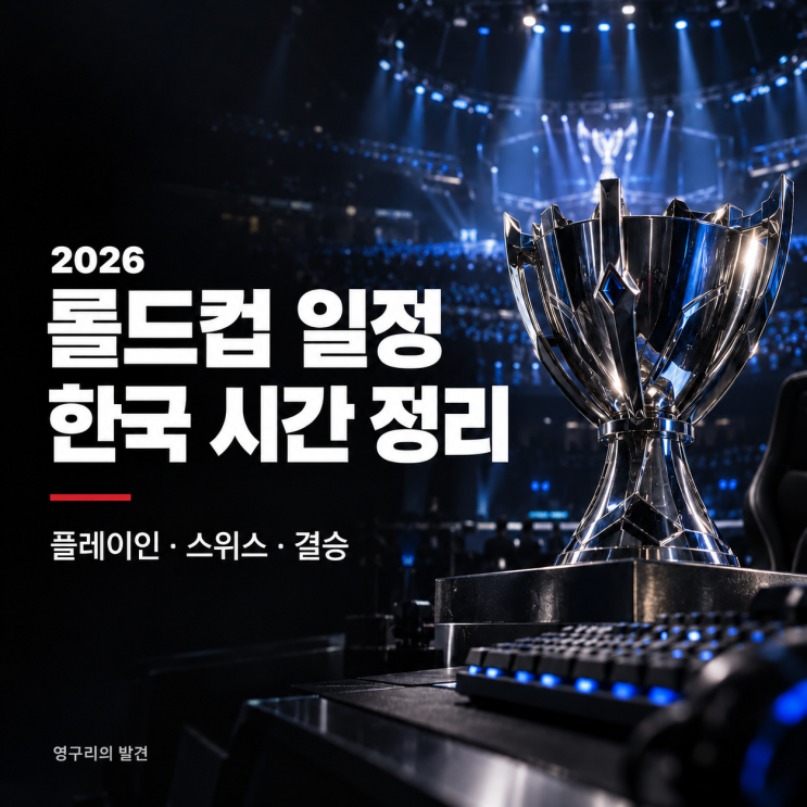 롤드컵 일정 2026, 한국 시간으로 몇 시에 시작할까? : 네이버 블로그