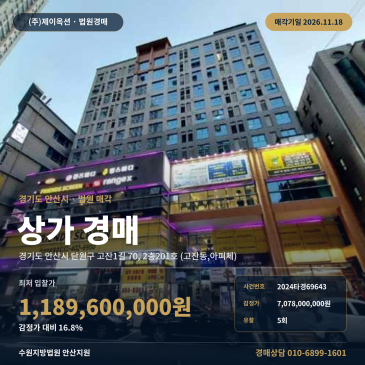 안산시 단원구 고잔동 중앙역 인근 상가 경매 2024타경69643 썸네일