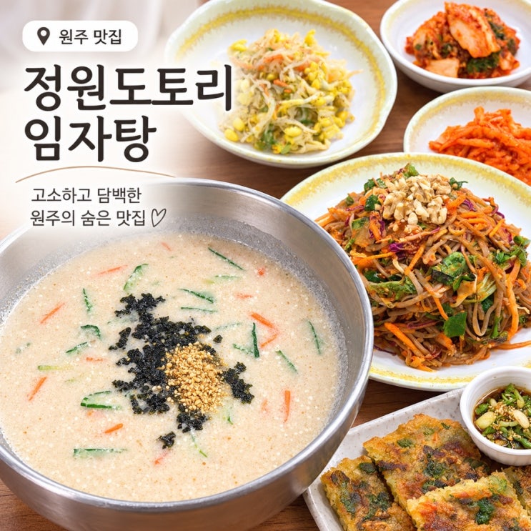 원주 맛집 정원도토리임자탕｜도토리 쟁반국수부터 전까지 푸짐한 한상 : 네이버 블로그