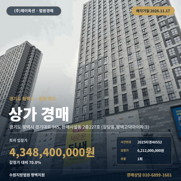 장당동 근린상가 경매ㅣ고덕산단 인근 100평형 대형 점포 2025타경40552 썸네일