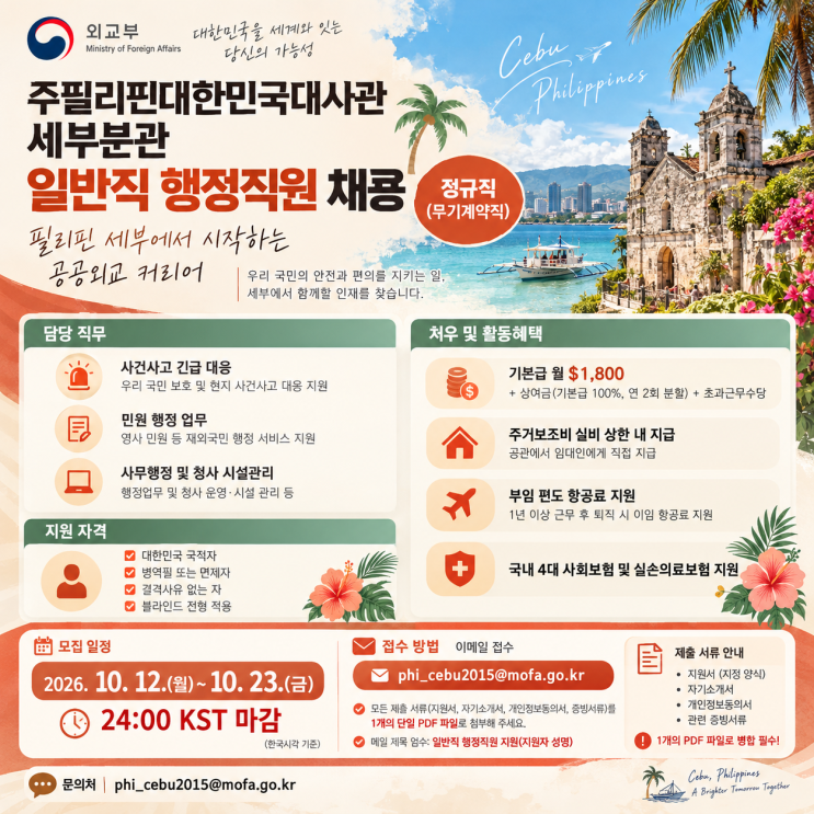 주필리핀대한민국대사관 세부분관 행정직원 채용공고 총정리 (정규직 무기계약직·급여·주거보조비·지원방법) : 네이버 블로그