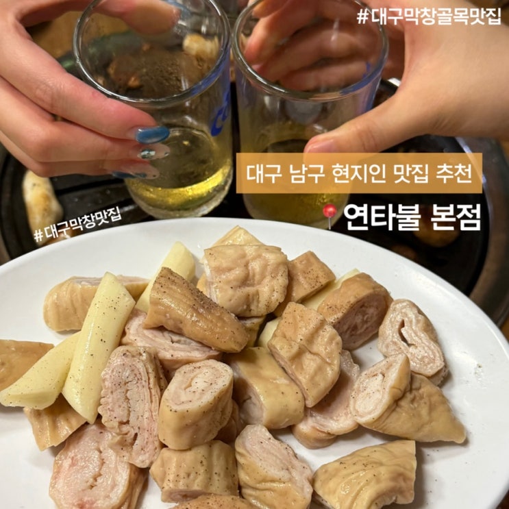 대구 남구 맛집 추천, 연타불 본점 후기 (현지인 막창 맛집) : 네이버 블로그