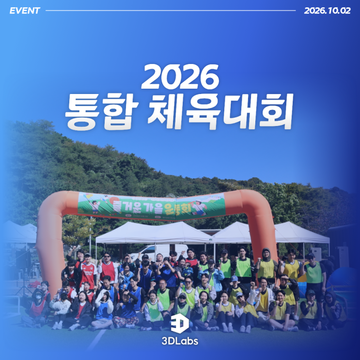 쓰리디랩스, 2026년 통합 체육대회 개최 : 네이버 블로그