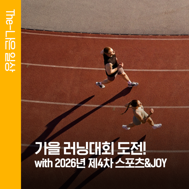 가을 러닝대회 도전! 5km·10km 참가 전 필수 체크 with 2026년 제4차 스포츠&JOY