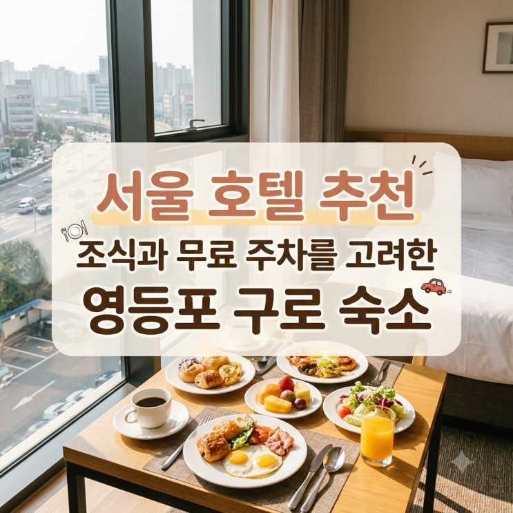 서울 호텔 추천 조식과 무료 주차를 고려한 영등포 구로 숙소 : 네이버 블로그