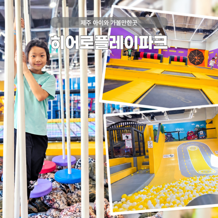 제주 아이와 가볼만한곳 히어로플레이파크 10세 23개월 아기와 방문 후기