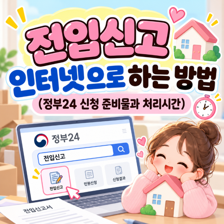 💛 전입신고 인터넷으로 하는 방법 (정부24 신청 준비물과 처리시간 총정리) : 네이버 블로그