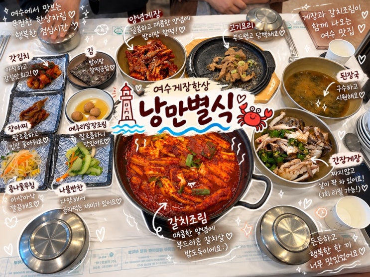 여수 가볼만한곳 맛집 낭만별식 간장게장 양념게장 리필에 갈치조림까지 : 네이버 블로그