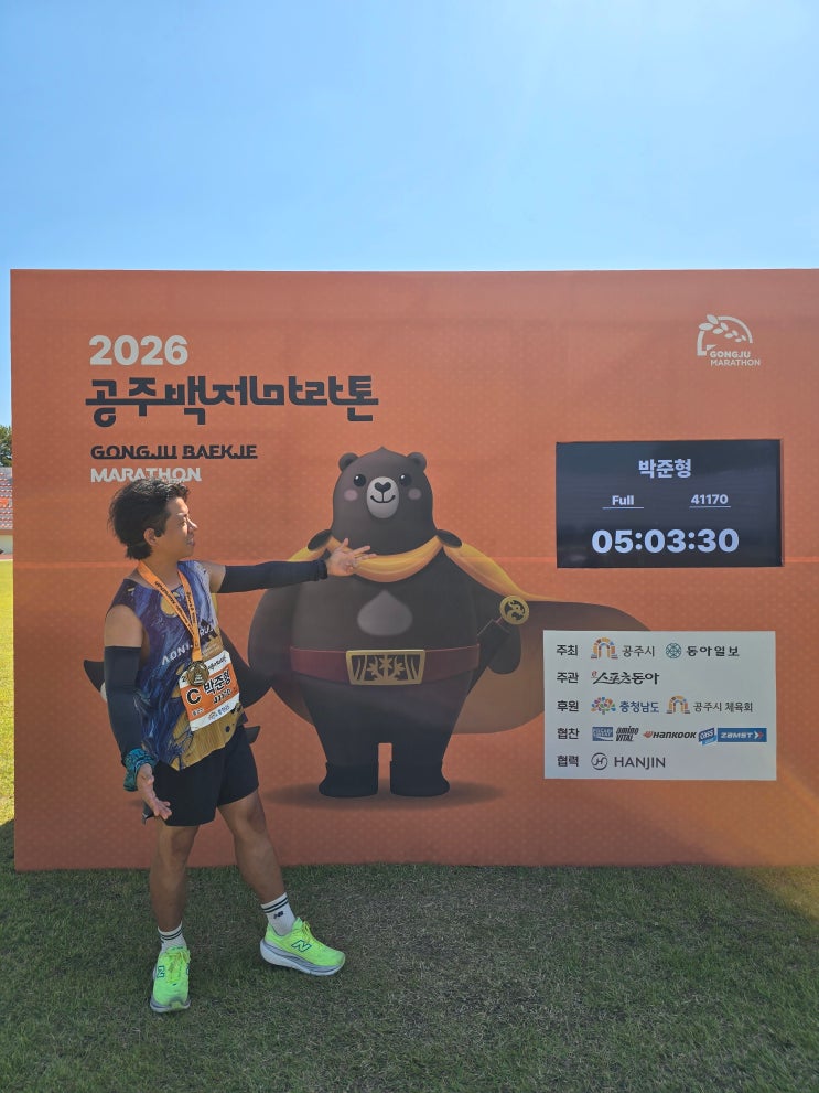 2026 공주백제마라톤 풀코스(42.195km) 뛴 썰 푼다.