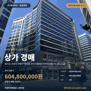 고양시 덕양구 상가경매 향동동 1층 근린생활시설 권리분석 2026타경61451 썸네일