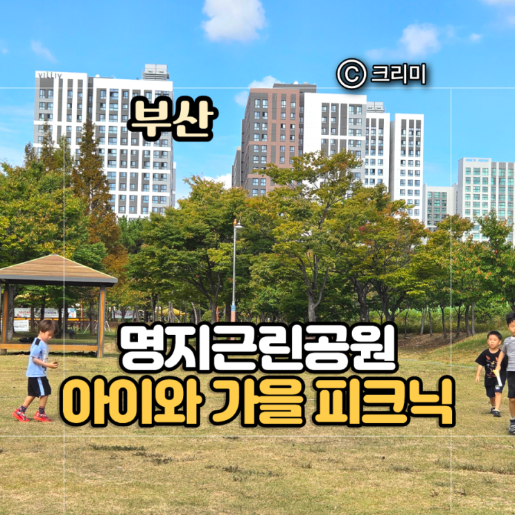 부산 아이와 가볼만한곳 명지동근린공원 가을 피크닉 주차정보