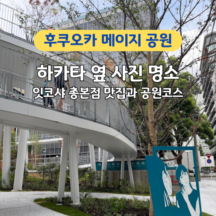 후쿠오카 신상 핫플 하카타역 근처 입체적인 메이지 공원과 잇코샤 ....