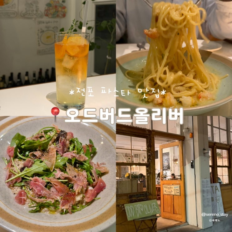 전포 파스타 맛집 서면 데이트하기 좋은 오드버드올리버 : 네이버 블로그