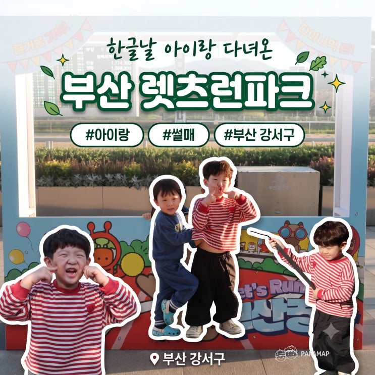 부산 렛츠런파크 아이랑 주말 나들이, 7살 4살 썰매 체험 후기