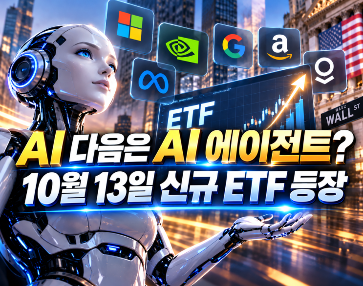 KODEX 미국AI에이전트액티브ETF 10월 13일 신규상장! 신상품 투자설명서 알기쉽게 총정리 : 네이버 블로그