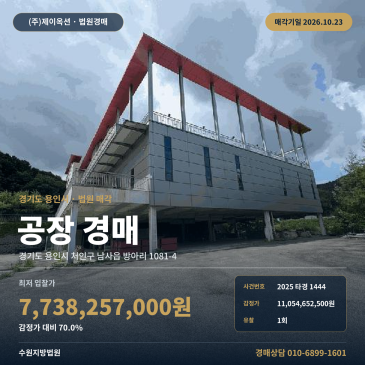용인공장경매·제조시설ㅣ처인구 남사읍 방아리 1081-4ㅣ2025타경1444 썸네일