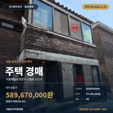 양천구 신월동 신월1동주민센터 인근 주택 경매 2026타경5085 썸네일
