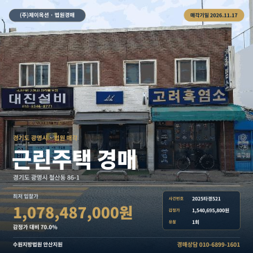 광명시 철산동 근린주택 매각기일 경매 광명북초 인근 2025타경521 썸네일