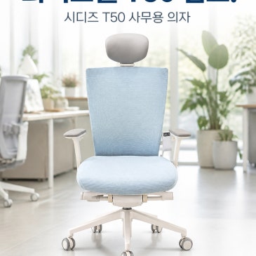 [입고 소식] 컬러풀한 화이트쉘 T50! 시디즈 T50 사무용 의자 입고!